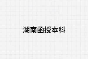 湖南函授大學(xué)是什么意思？是全日制大學(xué)嗎？