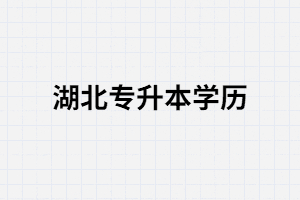 湖北統(tǒng)招專升本學歷有什么用？可以考公務員嗎？