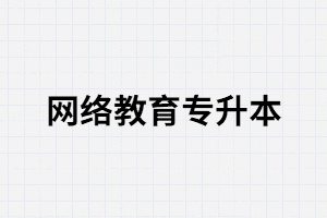 湖北網(wǎng)絡(luò)教育專升本有哪些優(yōu)勢(shì)？