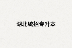 湖北普通專升本考生被錄取后，入學(xué)前要準(zhǔn)備哪些東西？