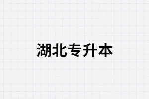 2021年湖北專(zhuān)升本什么時(shí)候公布報(bào)名和考試時(shí)間？