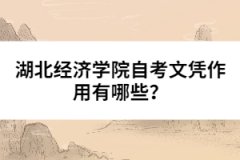 湖北經(jīng)濟(jì)學(xué)院自考文憑作用有哪些？