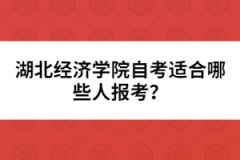 湖北經(jīng)濟(jì)學(xué)院自考適合哪些人報考？