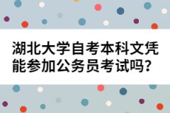 湖北大學自考本科文憑能參加公務員考試嗎？