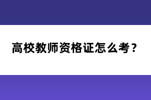 高校教師資格證怎么考？