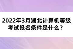 2022年3月湖北計(jì)算機(jī)等級考試報(bào)名條件是什么？