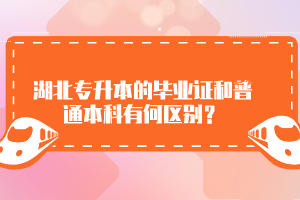 湖北專升本的畢業(yè)證和普通本科有何區(qū)別？