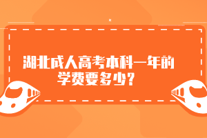 湖北成人高考本科一年的學(xué)費(fèi)要多少？