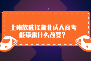 上班族選擇湖北成人高考能帶來什么改變？
