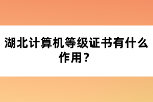 湖北計(jì)算機(jī)等級(jí)證書有什么作用？