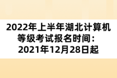 2022年上半年湖北計(jì)算機(jī)等級考試報(bào)名時(shí)間：2021年12月28日起