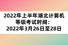 2022年上半年湖北計(jì)算機(jī)等級考試時(shí)間：2022年3月26日至28日