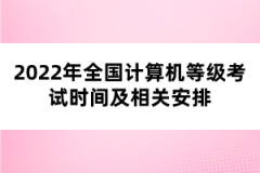 2022年全國計(jì)算機(jī)等級考試時(shí)間及相關(guān)安排