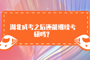 湖北成考之后還能繼續(xù)考研嗎？