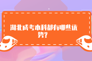 湖北成考本科都有哪些優(yōu)勢(shì)？