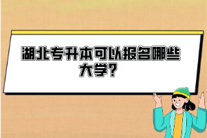 湖北專升本可以報名哪些大學？
