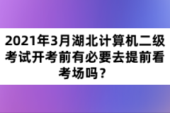 2021年3月湖北計算機二級考試開考前有必要去提前看考場嗎？