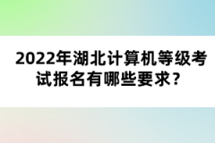 2022年湖北計算機等級考試報名有哪些要求？