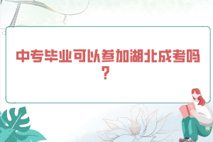 中專(zhuān)畢業(yè)可以參加湖北成考嗎？