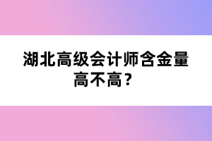 湖北高級會計(jì)師含金量高不高？