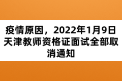 疫情原因，2022年1月9日天津教師資格證面試全部取消通知