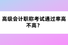 高級會計職稱考試通過率高不高？