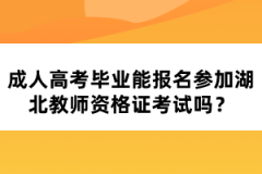 成人高考畢業(yè)能報名參加湖北教師資格證考試嗎？