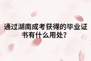 通過湖南成考獲得的畢業(yè)證書有什么用處？