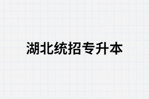 單招生可以報(bào)考湖北統(tǒng)招專升本嗎？