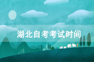 2021年4月武漢商學(xué)院自考考試時間：4月9-11日