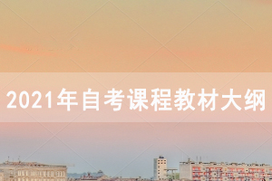 2021年4月武漢工程大學(xué)自考面向社會(huì)開(kāi)考專(zhuān)業(yè)課程教材大綱
