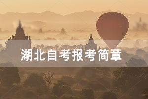 2021年4月武漢工程大學(xué)自考面向社會(huì)開考專業(yè)報(bào)考簡(jiǎn)章