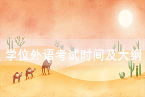 2021年華中農(nóng)業(yè)大學自考成人學位外語考試時間及考試大綱