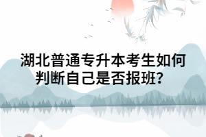 湖北普通專升本考生如何判斷自己是否報(bào)班？