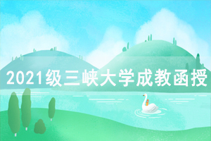 2021級三峽大學成教函授校內直管班學生報到通知