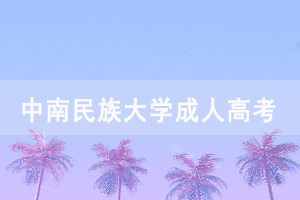 中南民族大學(xué)成人高考畢業(yè)學(xué)位證明書(shū)辦理流程