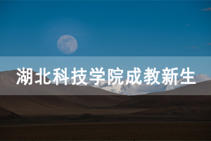 2021級(jí)湖北科技學(xué)院成教新生注冊(cè)學(xué)籍通知