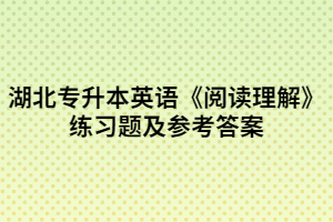 湖北專升本英語(yǔ)《閱讀理解》練習(xí)題及參考答案