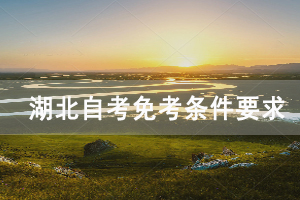 武漢科技大學自學考試免考條件要求