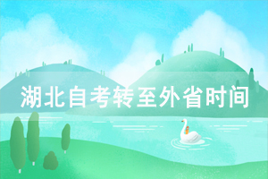 2021年上半年武漢紡織大學(xué)自考轉(zhuǎn)至外省辦理時(shí)間及條件