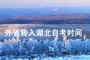 2021年上半年外省轉(zhuǎn)入武漢商學(xué)院自考如何辦理轉(zhuǎn)考？
