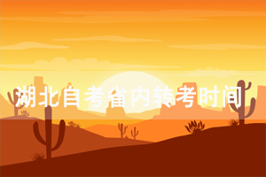 2021年上半年武漢商學(xué)院自考專升本省內(nèi)轉(zhuǎn)考時間及流程