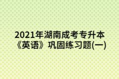 2021年湖南成考專(zhuān)升本《英語(yǔ)》鞏固練習(xí)題(一)