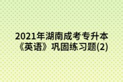 2021年湖南成考專(zhuān)升本《英語(yǔ)》鞏固練習(xí)題(二)