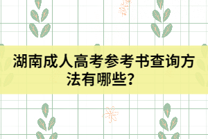 湖南成人高考參考書查詢方法有哪些？