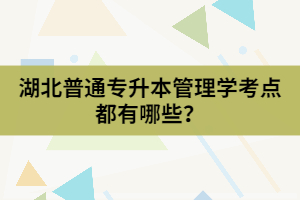 湖北普通專升本管理學考點都有哪些？
