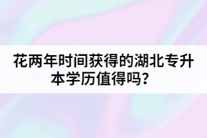 花兩年時間獲得的湖北專升本學歷值得嗎？
