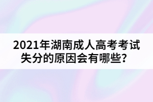 2021年湖南成人高考考試失分的原因會有哪些？