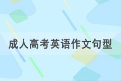 2021年湖北成人高考專升本英語(yǔ)作文范文九