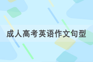 2021年湖北成人高考專升本英語(yǔ)作文范文九